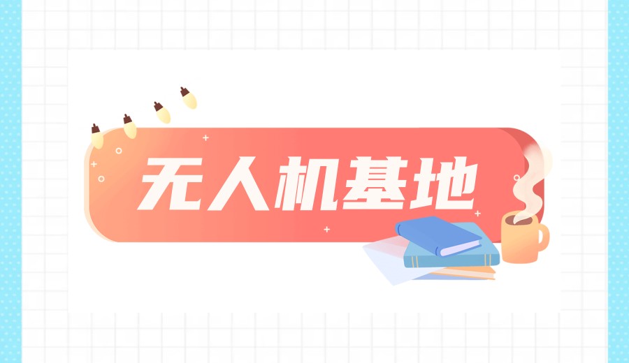 TOP热榜前十低空无人机飞手培训机构实力一览名单2.jpg TOP热榜前十低空无人机飞手培训机构实力一览名单2.jpg