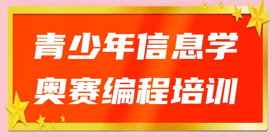 小学生信息学奥赛考什么?哪家信奥赛编程培训机构好? 小学生信息学奥赛考什么?哪家信奥赛编程培训机构好?