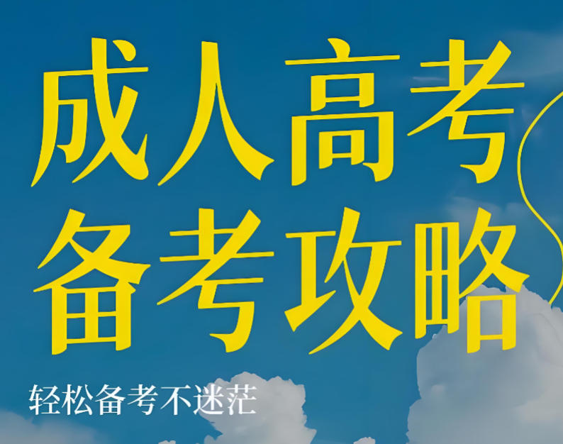 新疆成人高考培训机构