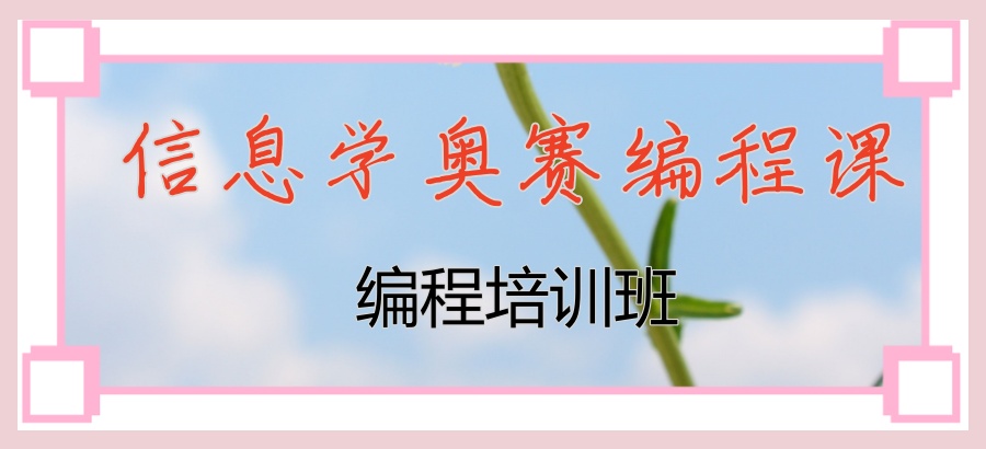 信息学奥赛编程培训机构 信息学奥赛编程培训机构