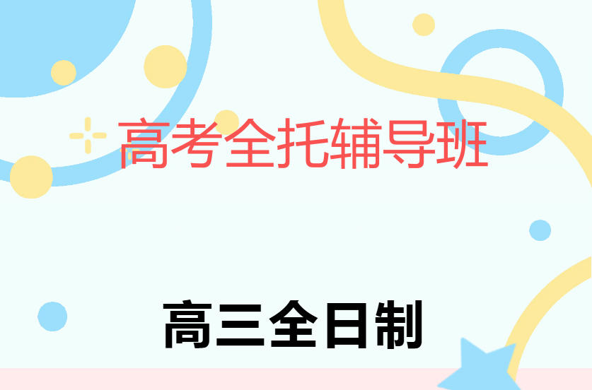 上海高三冲刺辅导班 上海高三冲刺辅导班