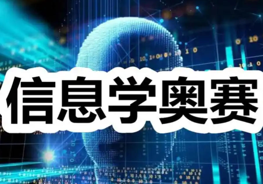 信奥赛C++编程培训机构