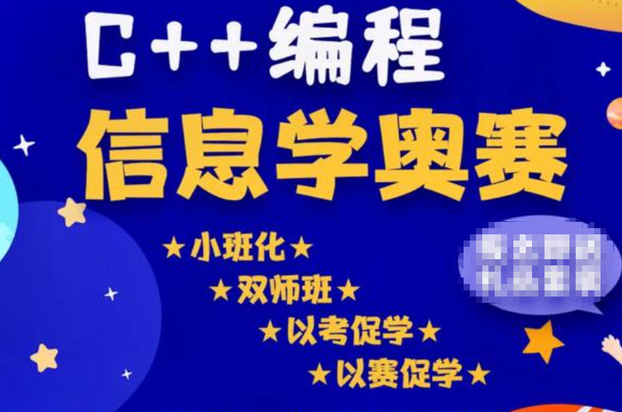 信奥赛C++编程培训机构