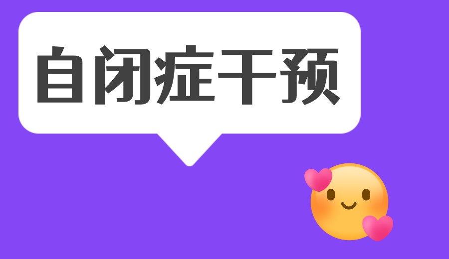 家长满意!更新西安自闭症儿童康复中心哪家好2026前十TOP榜名单.jpg 家长满意!更新西安自闭症儿童康复中心哪家好2026前十TOP榜名单.jpg