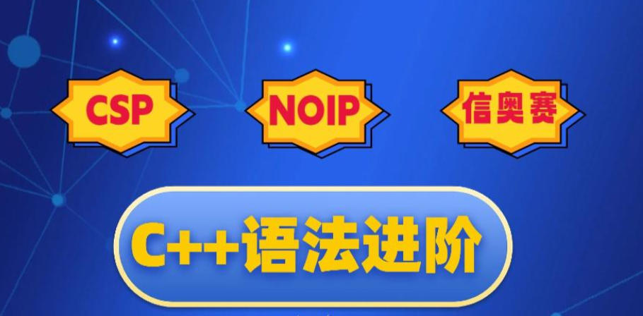 信奥赛C++编程培训机构 信奥赛C++编程培训机构