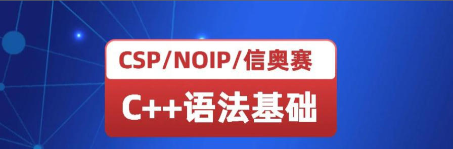 信奥赛C++编程培训机构 信奥赛C++编程培训机构
