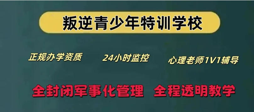 2026前十大叛逆封闭式特训学校口碑TOP榜发布一览.jpg