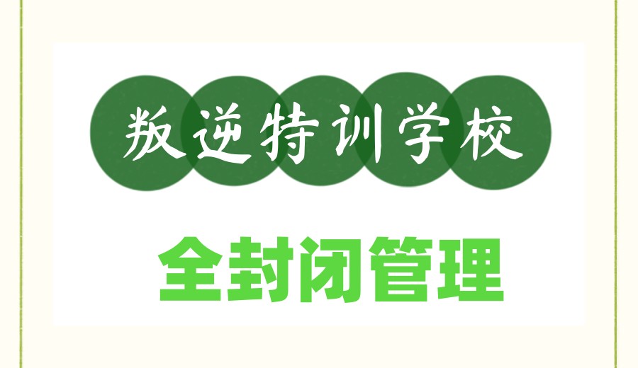 2026前十大叛逆封闭式特训学校口碑TOP榜发布一览.jpg