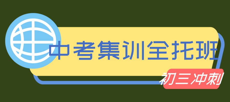 上海初三冲刺班
