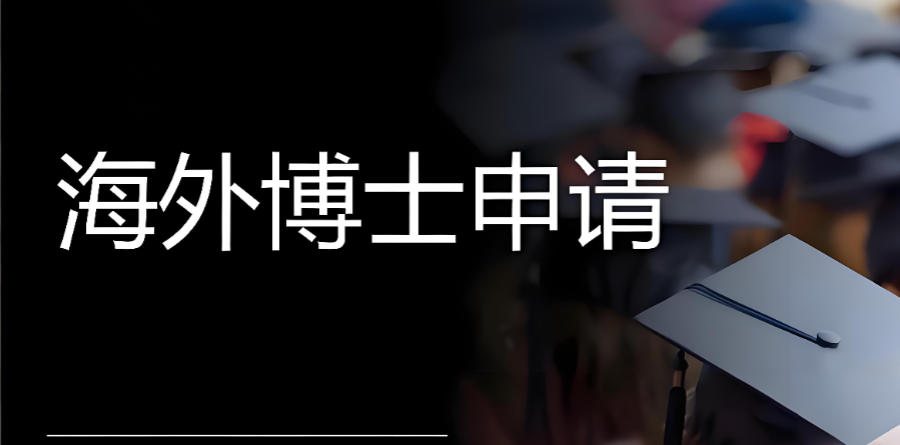 国外博士申请中介机构 国外博士申请中介机构