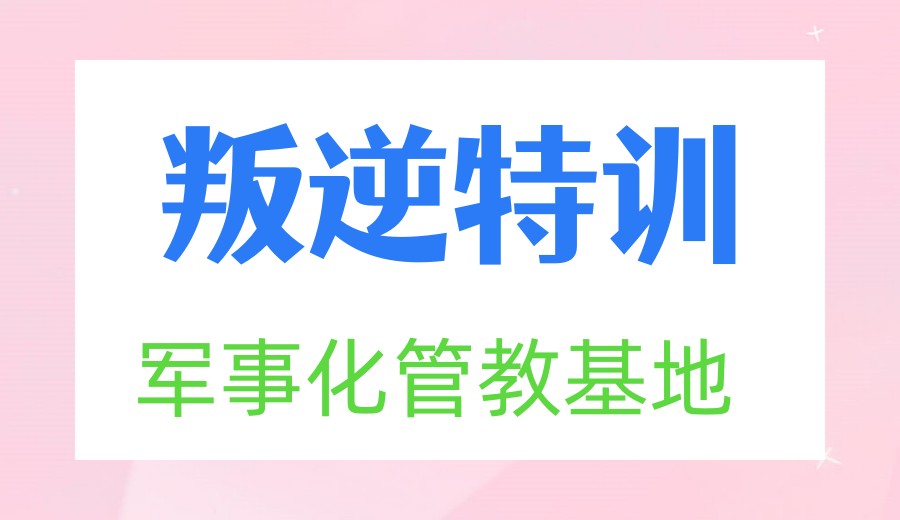 聚焦10大全封闭青少年叛逆矫正学校实力排名榜单.jpg 聚焦10大全封闭青少年叛逆矫正学校实力排名榜单.jpg