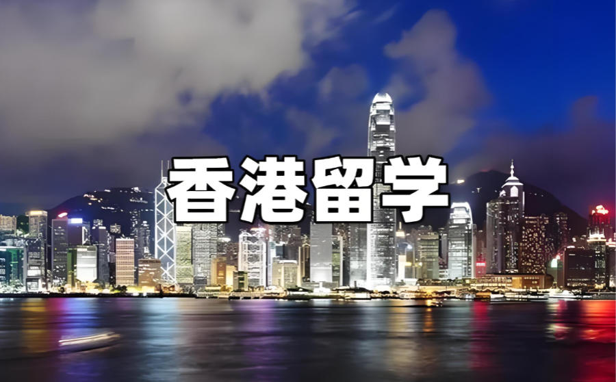 陕西申请香港留学中介机构 陕西申请香港留学中介机构