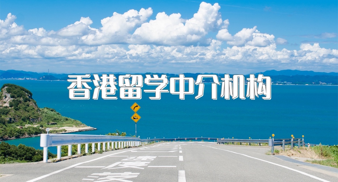 申请香港留学比较好的陕西地区的中介机构 申请香港留学比较好的陕西地区的中介机构