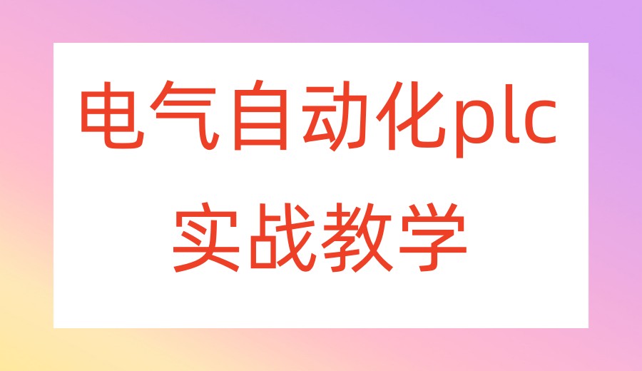 学电气自动化PLC技术值得推荐的十大培训机构榜单出炉.jpg 学电气自动化PLC技术值得推荐的十大培训机构榜单出炉.jpg