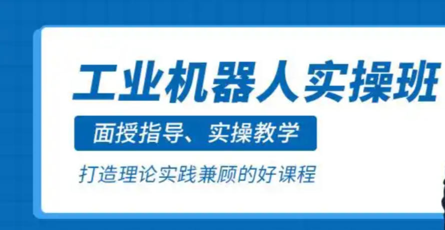 自动化工业机器人培训学校 自动化工业机器人培训学校
