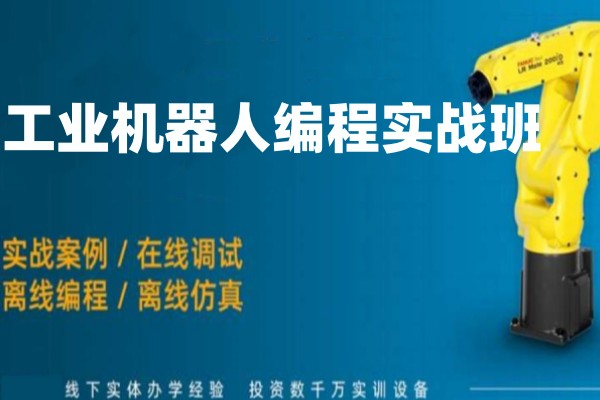 自动化工业机器人培训学校 自动化工业机器人培训学校