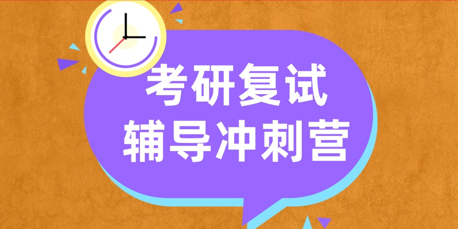 杭州考研复试机构 杭州考研复试机构