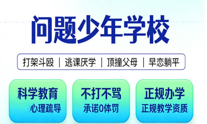 淄博排名前十网瘾厌学叛逆管教学校2026实力一览.jpg 淄博排名前十网瘾厌学叛逆管教学校2026实力一览.jpg