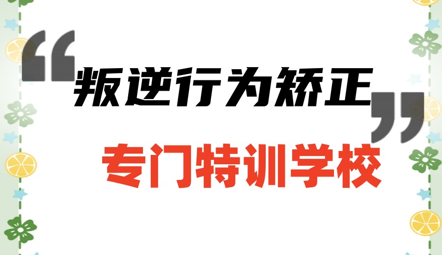 淄博排名前十网瘾厌学叛逆管教学校2026实力一览.jpg 淄博排名前十网瘾厌学叛逆管教学校2026实力一览.jpg