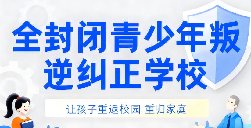 淄博排名前十网瘾厌学叛逆管教学校2026实力一览.jpg 淄博排名前十网瘾厌学叛逆管教学校2026实力一览.jpg