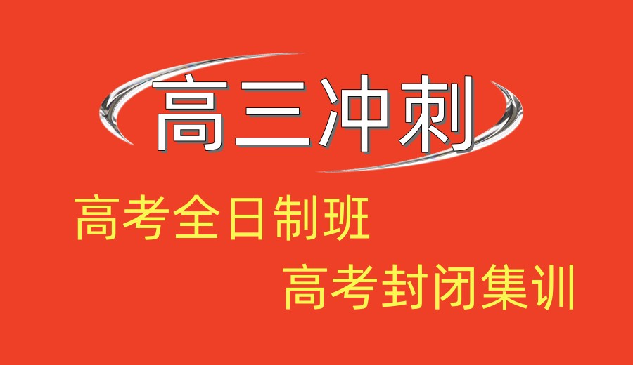 2026届合肥高考冲刺百日集训营前十更新口碑排行榜.jpg 2026届合肥高考冲刺百日集训营前十更新口碑排行榜.jpg