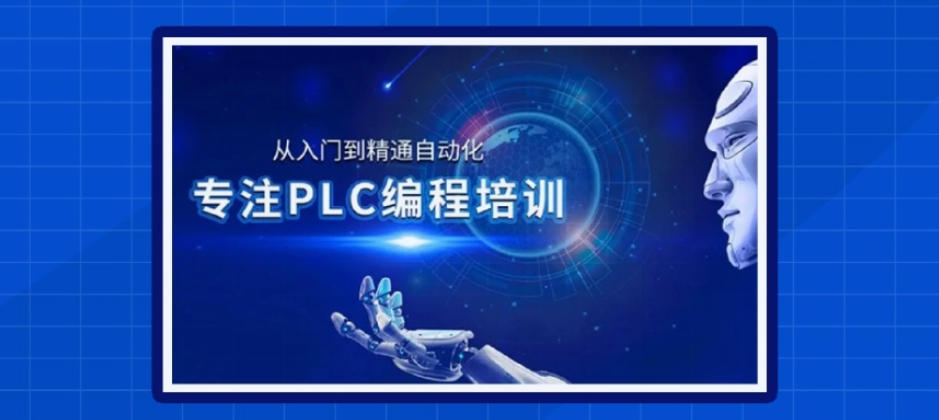 自动化PLC编程培训机构
