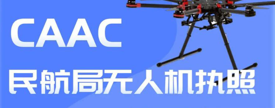 北京CAAC无人机执照培训机构
