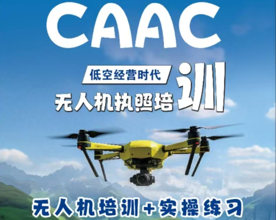 北京CAAC无人机执照培训