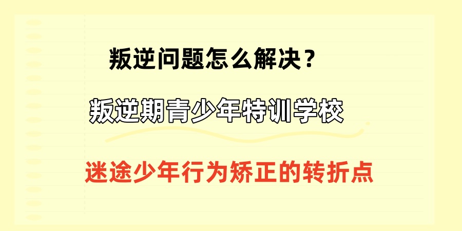 西安叛逆学校十大排名地址-叛逆青少年学校热推 西安叛逆学校十大排名地址-叛逆青少年学校热推