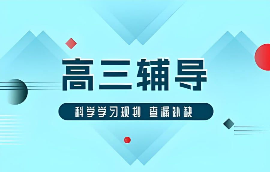 昆明高考辅导机构