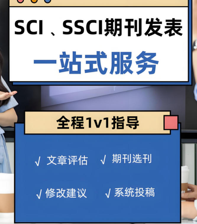 正规sci/ssci期刊论文辅导机构排行榜前十名单2026一览