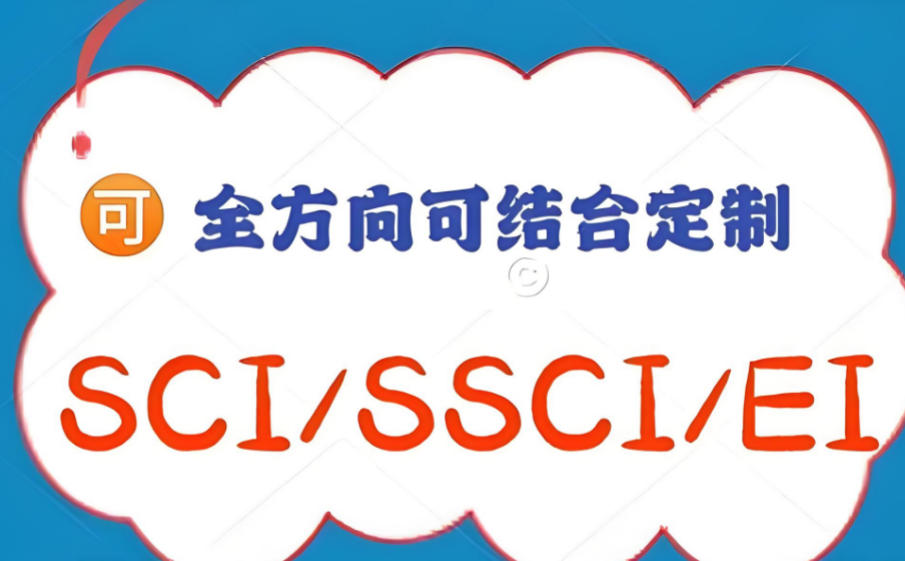 sci/ssci期刊论文辅导