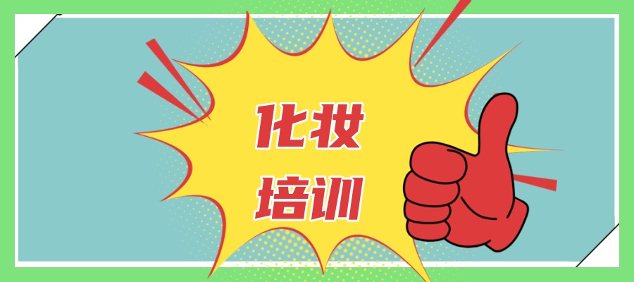 化妆培训班 化妆培训班