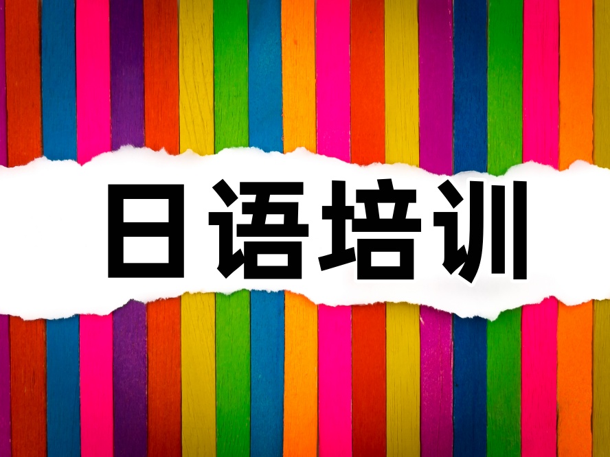 2026珠海日语培训机构靠谱的有哪些?.jpg 2026珠海日语培训机构靠谱的有哪些?.jpg