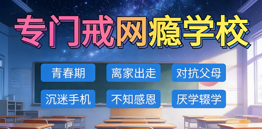 宿迁矫正叛逆少年行为的好学校