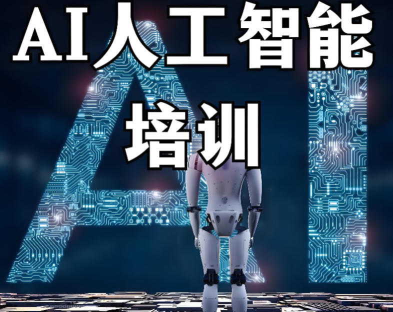 人工智能AI培训机构
