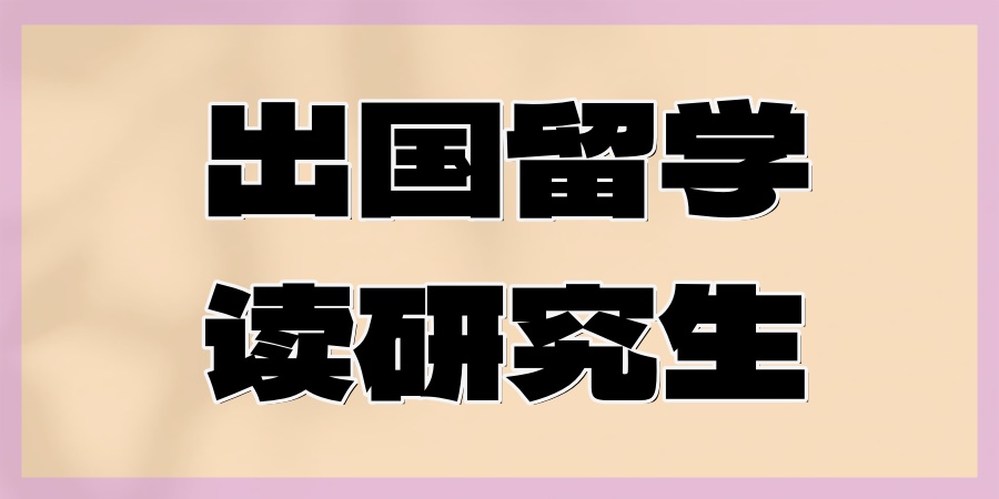 出国留学读研究生中介机构