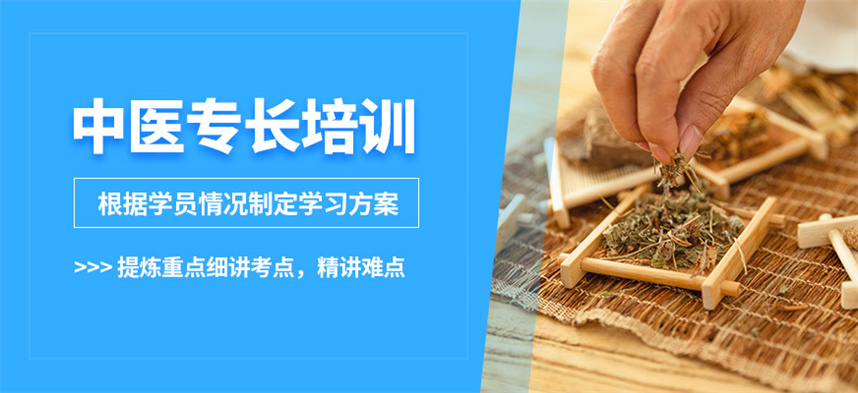 中医专长培训机构 中医专长培训机构