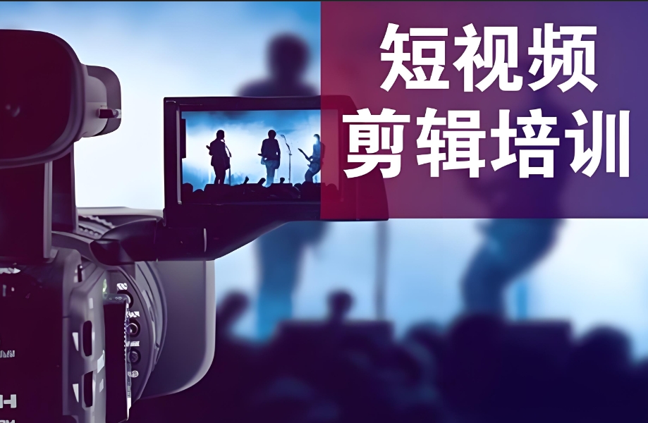 视频剪辑培训 视频剪辑培训