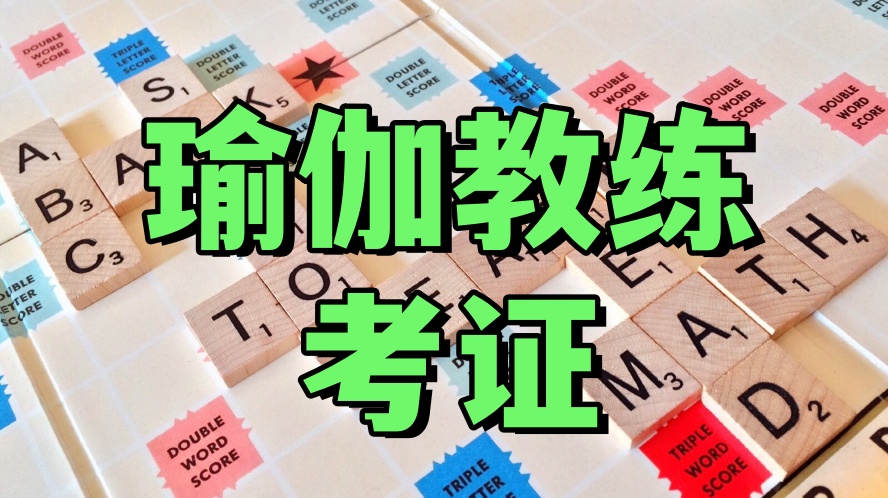 2026南京瑜伽教练学习别踩坑！1对1瑜伽教练培训机构TOP5深度测评.jpg