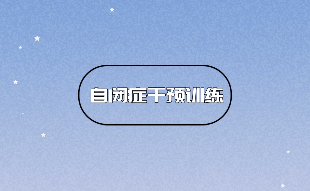 陕西自闭症康复训练机构 陕西自闭症康复训练机构