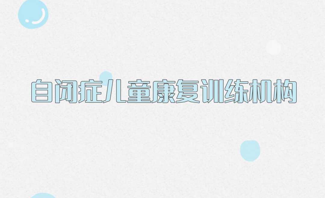 陕西自闭症康复训练机构 陕西自闭症康复训练机构
