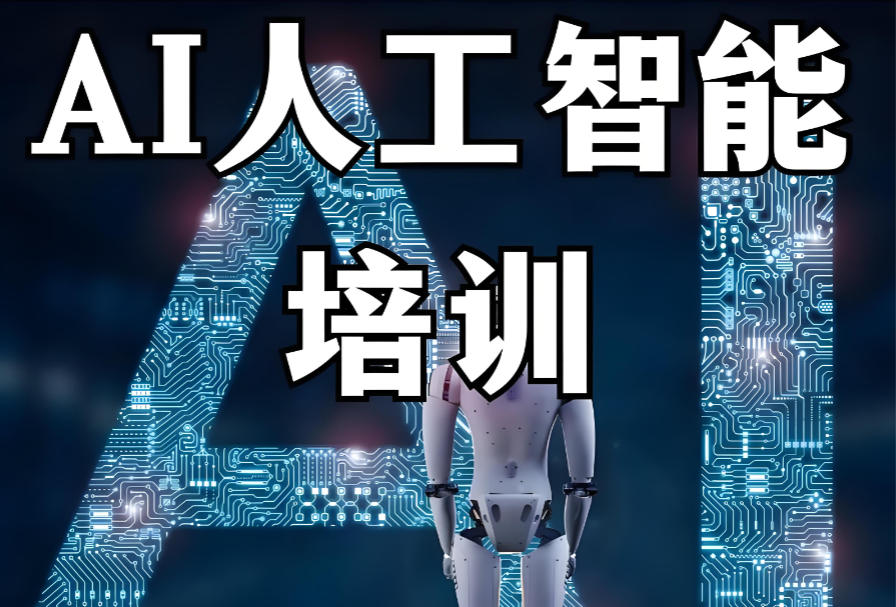 西安人工智能AI大模型培训机构 西安人工智能AI大模型培训机构