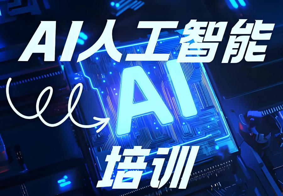 西安人工智能AI大模型培训机构 西安人工智能AI大模型培训机构