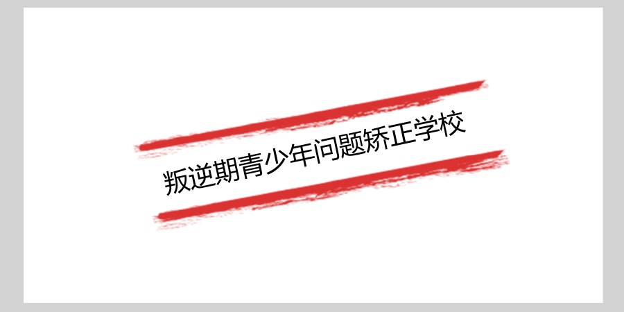 郑州叛逆期孩子问题矫正学校 郑州叛逆期孩子问题矫正学校