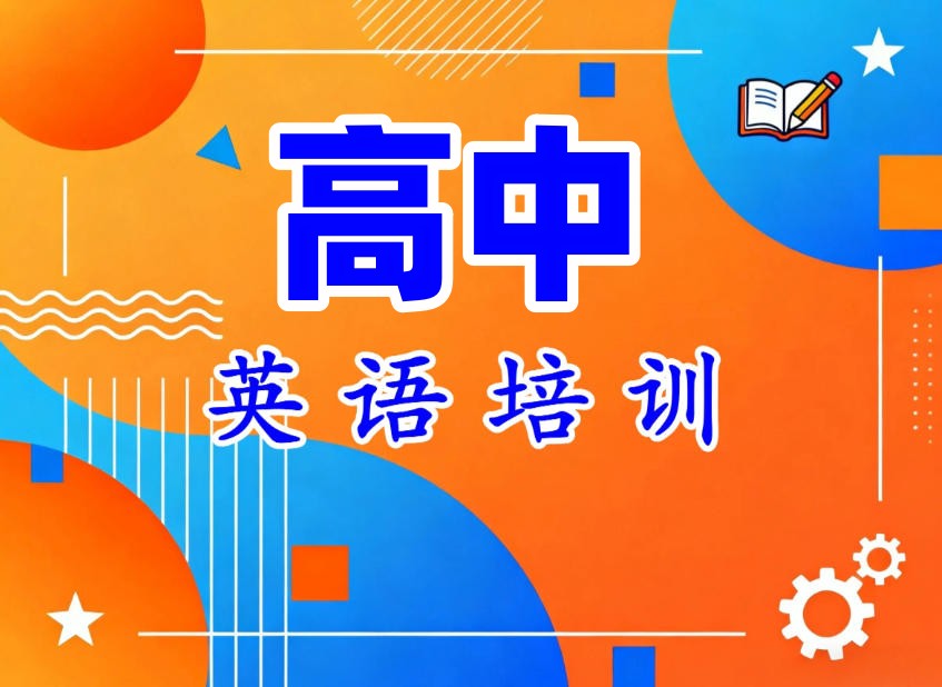 苏州高中英语补习班 苏州高中英语补习班
