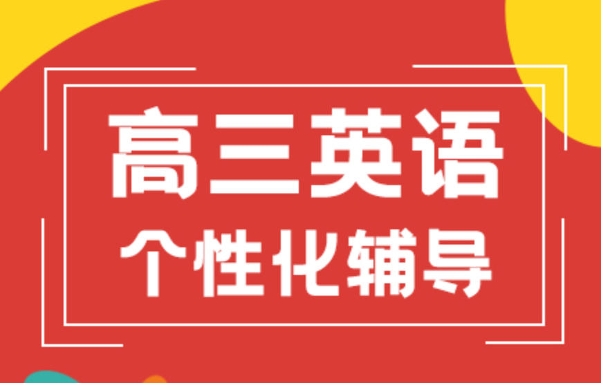 苏州高中英语补习班 苏州高中英语补习班
