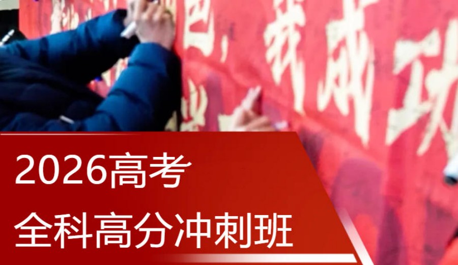 2026南昌高考冲刺选择哪家机构好top10榜单集合.jpg 2026南昌高考冲刺选择哪家机构好top10榜单集合.jpg