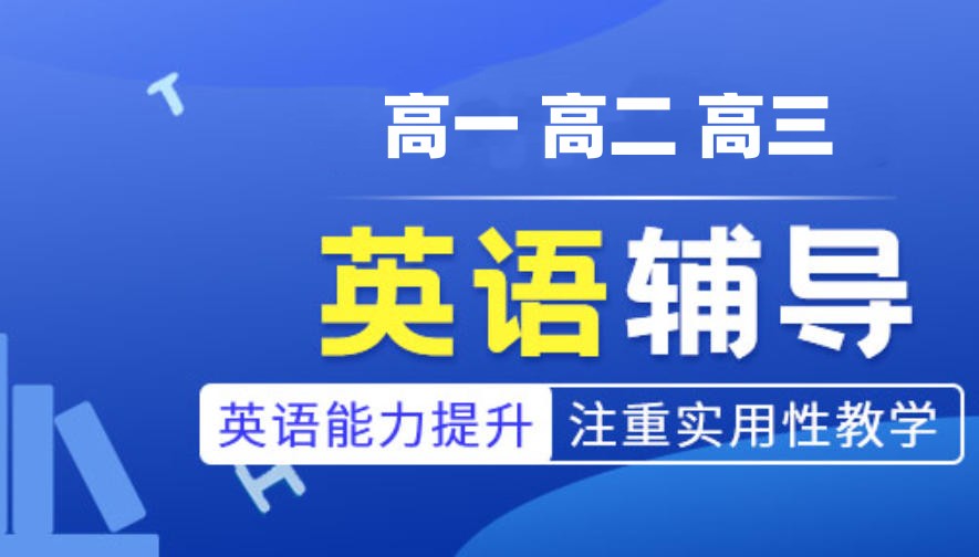 高中英语补习班