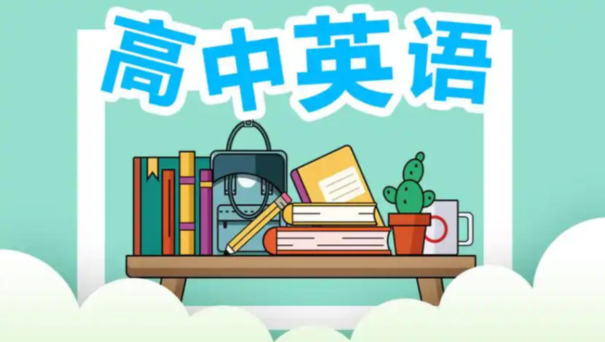 高中英语补习班